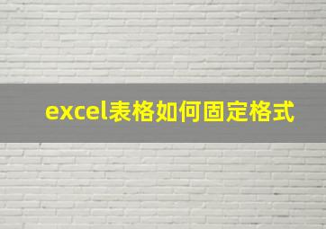 excel表格如何固定格式