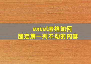 excel表格如何固定第一列不动的内容