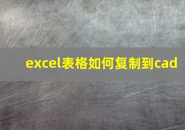 excel表格如何复制到cad