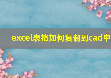 excel表格如何复制到cad中