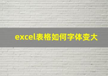 excel表格如何字体变大