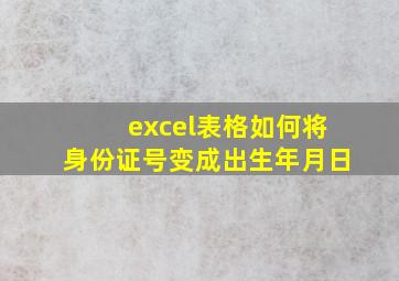 excel表格如何将身份证号变成出生年月日