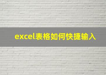 excel表格如何快捷输入