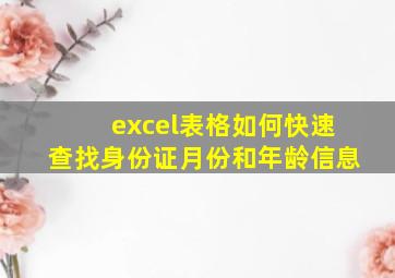 excel表格如何快速查找身份证月份和年龄信息