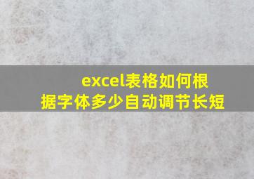 excel表格如何根据字体多少自动调节长短