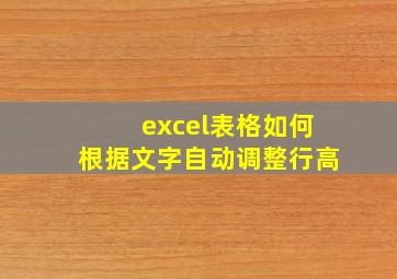 excel表格如何根据文字自动调整行高