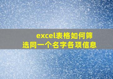 excel表格如何筛选同一个名字各项信息