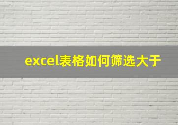 excel表格如何筛选大于