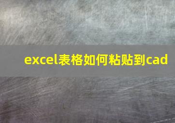 excel表格如何粘贴到cad