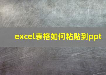 excel表格如何粘贴到ppt