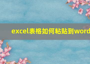 excel表格如何粘贴到word