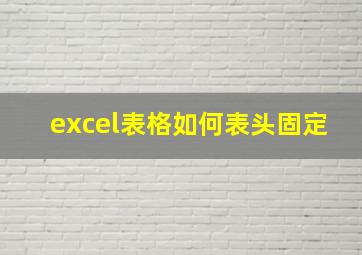 excel表格如何表头固定