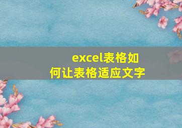 excel表格如何让表格适应文字