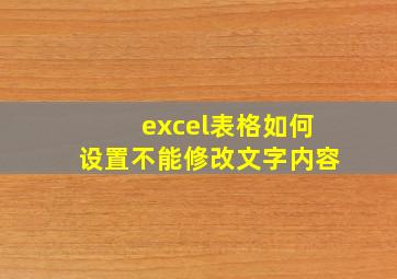 excel表格如何设置不能修改文字内容