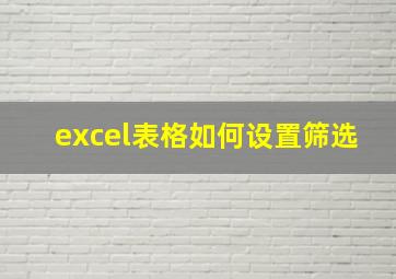 excel表格如何设置筛选