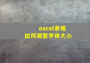 excel表格如何调整字体大小