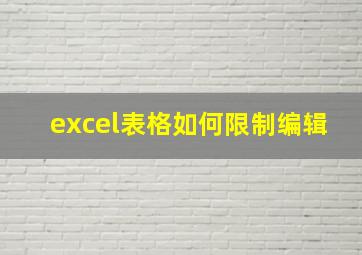 excel表格如何限制编辑