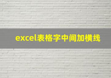 excel表格字中间加横线