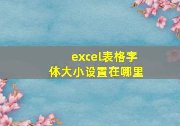 excel表格字体大小设置在哪里