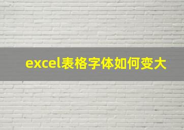 excel表格字体如何变大