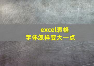 excel表格字体怎样变大一点