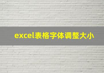 excel表格字体调整大小