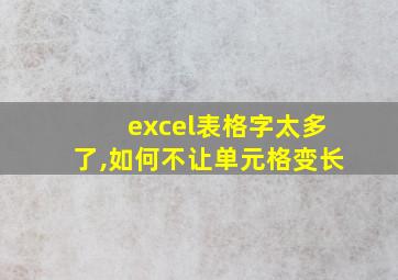 excel表格字太多了,如何不让单元格变长