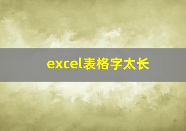 excel表格字太长