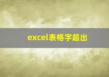 excel表格字超出