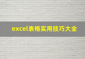 excel表格实用技巧大全