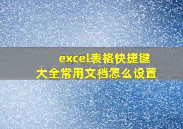 excel表格快捷键大全常用文档怎么设置