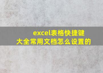 excel表格快捷键大全常用文档怎么设置的