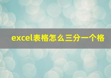 excel表格怎么三分一个格