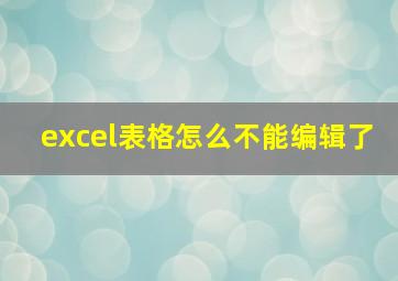 excel表格怎么不能编辑了