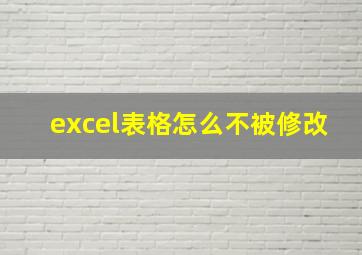 excel表格怎么不被修改