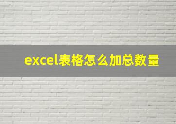 excel表格怎么加总数量