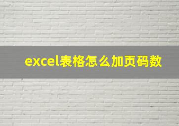 excel表格怎么加页码数