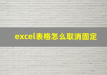 excel表格怎么取消固定