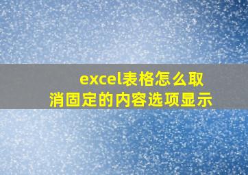 excel表格怎么取消固定的内容选项显示