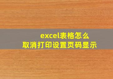 excel表格怎么取消打印设置页码显示