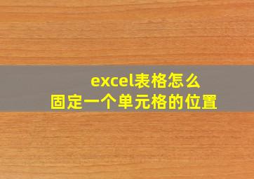 excel表格怎么固定一个单元格的位置