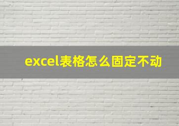 excel表格怎么固定不动