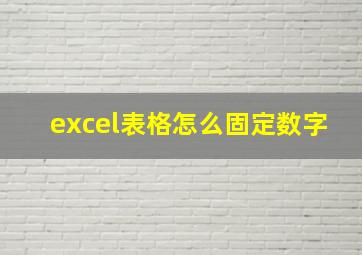 excel表格怎么固定数字