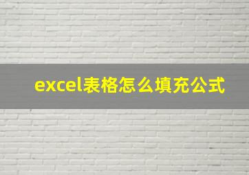 excel表格怎么填充公式