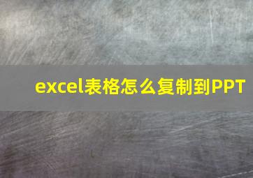 excel表格怎么复制到PPT