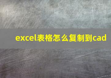 excel表格怎么复制到cad