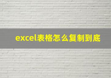 excel表格怎么复制到底