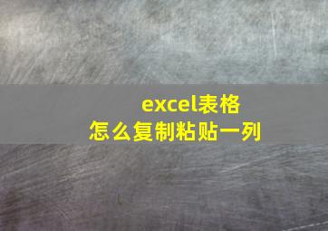 excel表格怎么复制粘贴一列