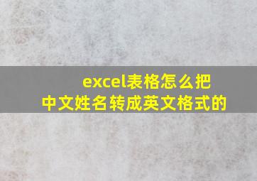 excel表格怎么把中文姓名转成英文格式的