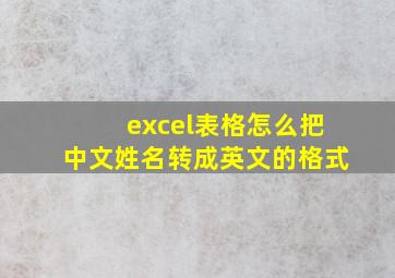 excel表格怎么把中文姓名转成英文的格式